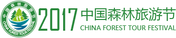 中国森林旅游节