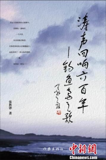叙事长诗“钓鱼岛之歌”虚实浪漫礼赞先贤