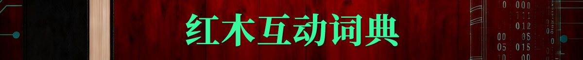 红木互动词典