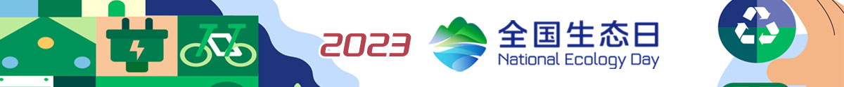 全国生态日