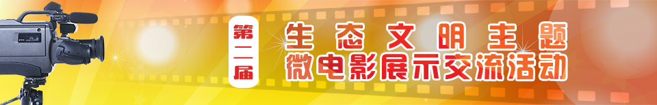 第二届生态文明主题微电影展示交流活动