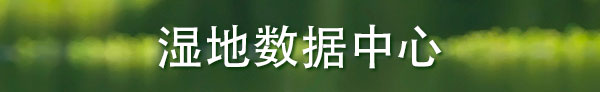 湿地数据中心