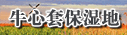 牛心套保湿地