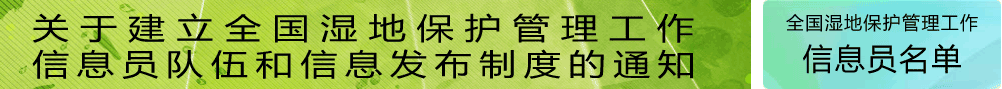 关于建立全国湿地保护管理工作信息员队伍和信息发布制度的通知