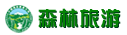 森林旅游