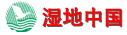 湿地中国