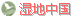 湿地中国